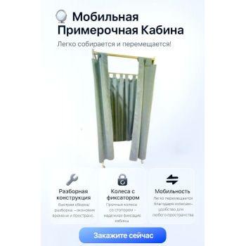 Примерочная со шторой - на колесах со ступором